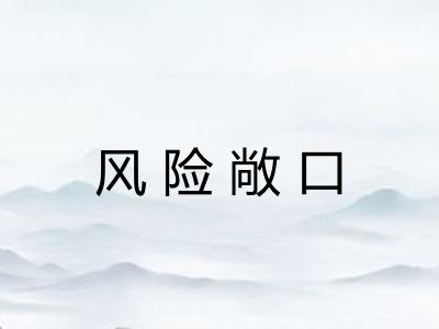 风险敞口 风险敞口