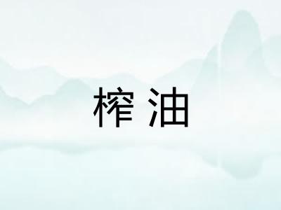 榨油 榨油