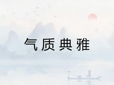 气质典雅 气质典雅