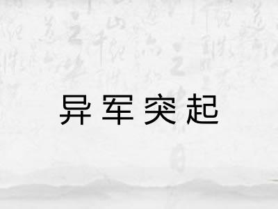 异军突起 异军突起