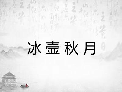 冰壸秋月