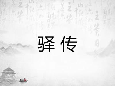 驿传 驿传