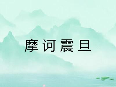 摩诃震旦 摩诃震旦