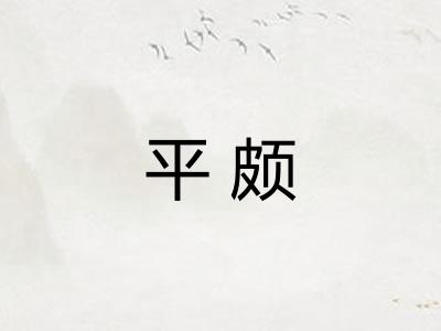 平颇
