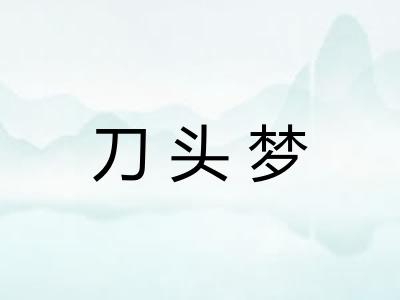 刀头梦 刀头梦