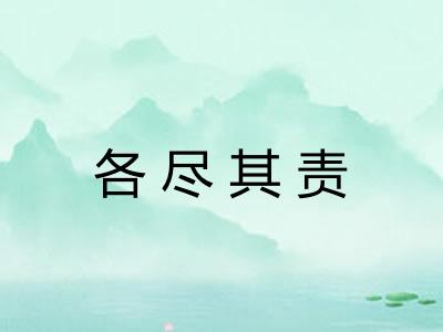 各尽其责 各尽其责