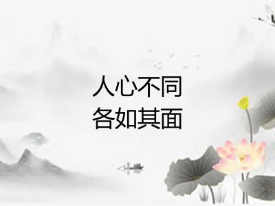 人心不同各如其面 人心不同各如其面