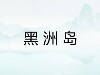 黑洲岛