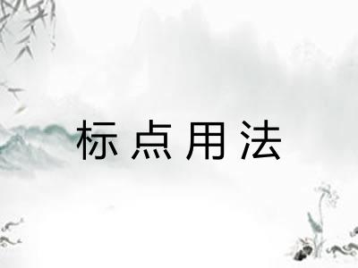 标点用法 标点用法