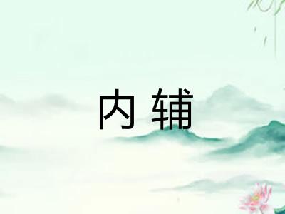 内辅 内辅