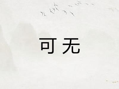 可无 可无