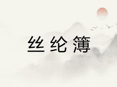 丝纶簿