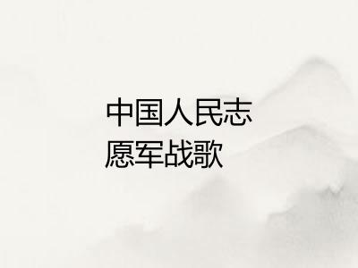 中国人民志愿军战歌 中国人民志愿军战歌