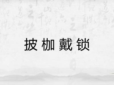 披枷戴锁 披枷戴锁