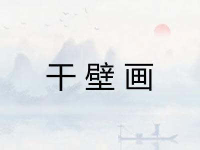 干壁画 干壁画