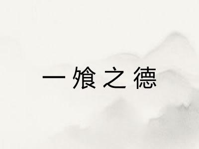 一飧之德 一飧之德