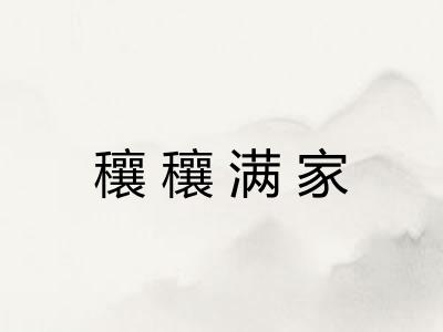 穰穰满家 穰穰满家