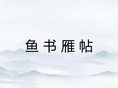 鱼书雁帖 鱼书雁帖
