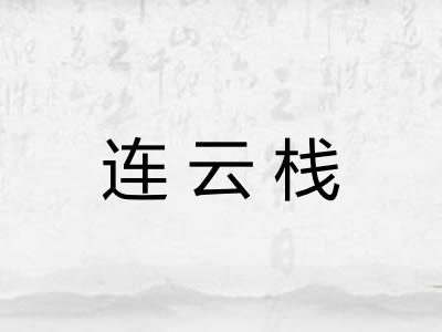 连云栈 连云栈