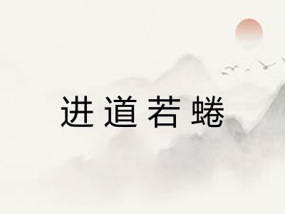 进道若蜷 进道若蜷
