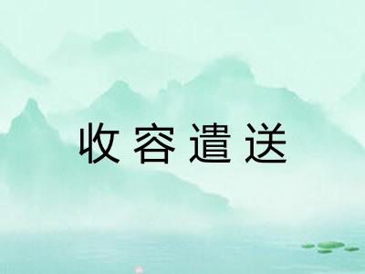 收容遣送 收容遣送