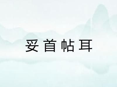 妥首帖耳 妥首帖耳