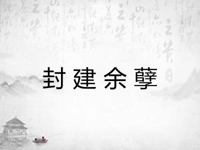 封建余孽 封建余孽