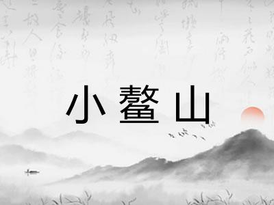 小鳌山 小鳌山