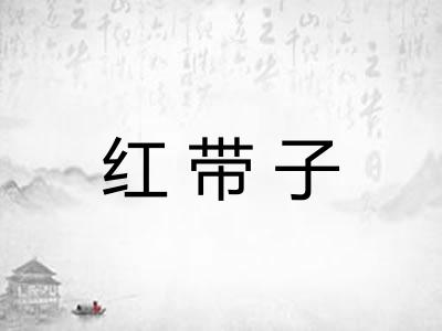 红带子 红带子