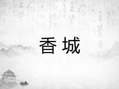香城