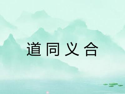 道同义合 道同义合