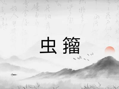 虫籀