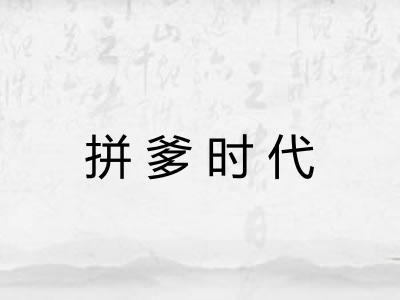 拼爹时代 拼爹时代