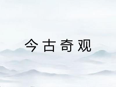 今古奇观 今古奇观