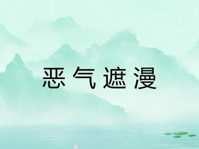 恶气遮漫 恶气遮漫