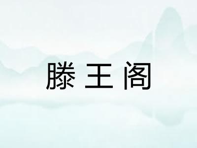 滕王阁 滕王阁