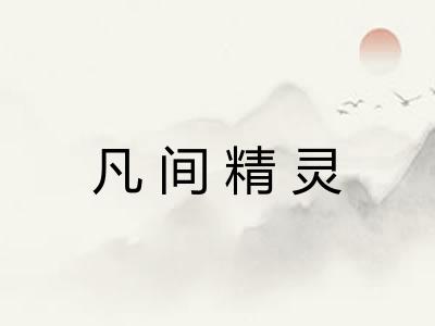 凡间精灵 凡间精灵