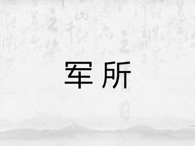 军所 军所