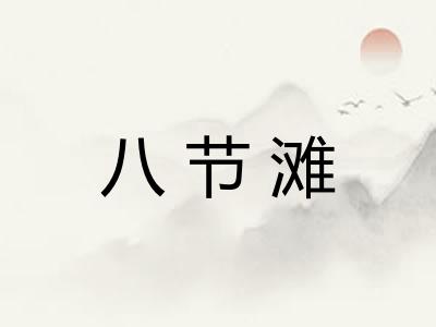 八节滩 八节滩