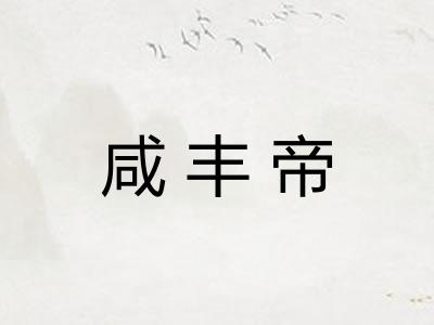 咸丰帝 咸丰帝