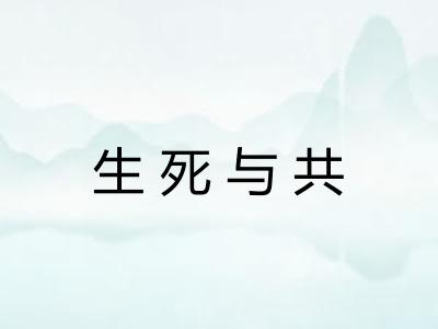 生死与共