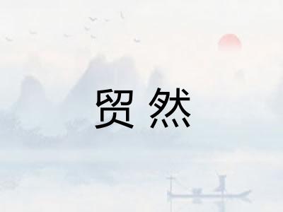 贸然 贸然