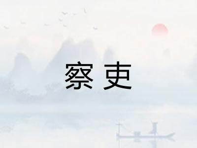 察吏