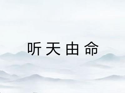 听天由命 听天由命