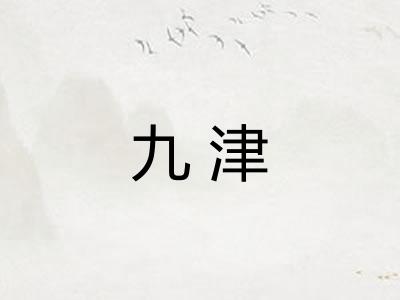 九津