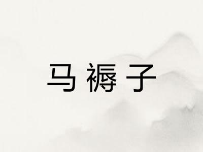 马褥子 马褥子