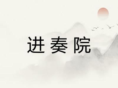 进奏院 进奏院