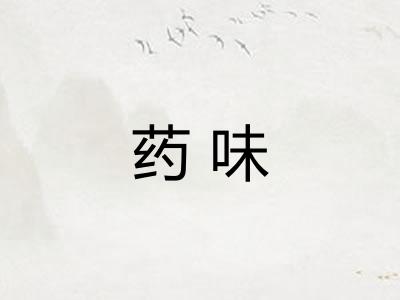 药味