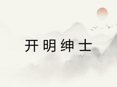 开明绅士 开明绅士