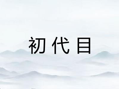 初代目